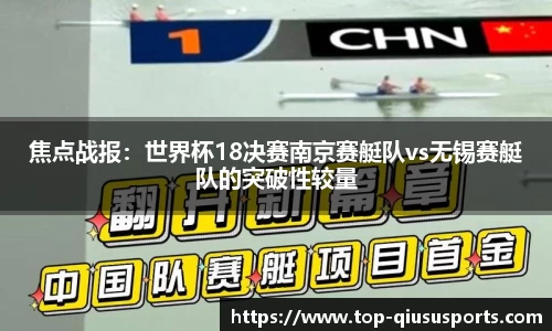 焦点战报：世界杯18决赛南京赛艇队vs无锡赛艇队的突破性较量