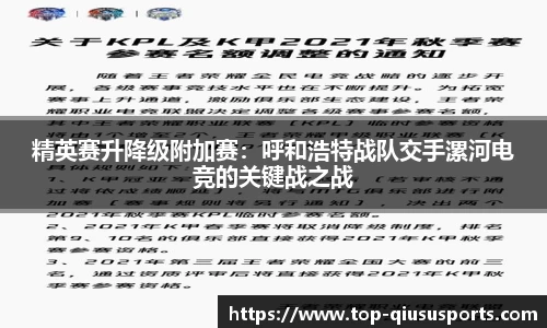 精英赛升降级附加赛：呼和浩特战队交手漯河电竞的关键战之战