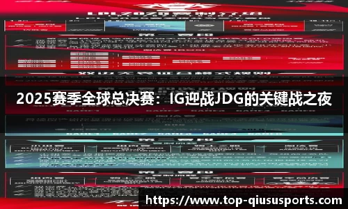 2025赛季全球总决赛：IG迎战JDG的关键战之夜