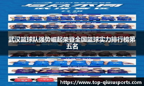 武汉篮球队强势崛起荣登全国篮球实力排行榜第五名
