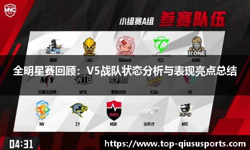全明星赛回顾：V5战队状态分析与表现亮点总结
