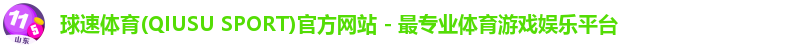 球速体育(QIUSU SPORT)官方网站 - 最专业体育游戏娱乐平台
